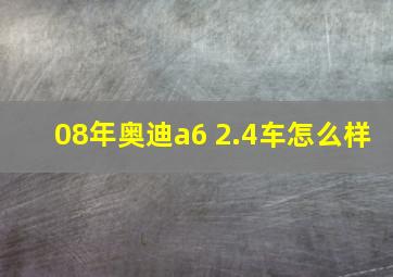 08年奥迪a6 2.4车怎么样